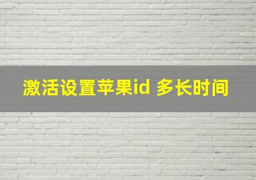 激活设置苹果id 多长时间